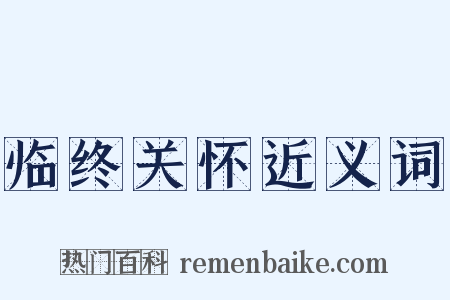 临终关怀近义词是什么意思的图片